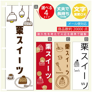 のぼり旗 栗スイーツ 秋のスイーツ モンブラン のぼり 寸法60×180 丈夫で長持ち【四辺標準縫製】のぼり旗 送料無料【3980円以上で】のぼり旗 オリジナル/文字変更可/のぼり旗 栗スイ