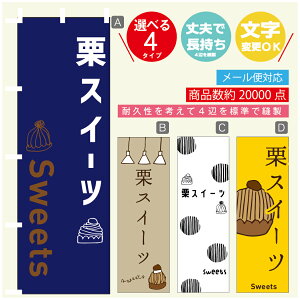 のぼり旗 栗スイーツ 秋のスイーツ モンブラン のぼり 寸法60×180 丈夫で長持ち【四辺標準縫製】のぼり旗 送料無料【3980円以上で】のぼり旗 オリジナル/文字変更可/のぼり旗 栗スイ