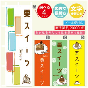 のぼり旗 栗スイーツ 秋のスイーツ モンブラン のぼり 寸法60×180 丈夫で長持ち【四辺標準縫製】のぼり旗 送料無料【3980円以上で】のぼり旗 オリジナル/文字変更可/のぼり旗 栗スイ