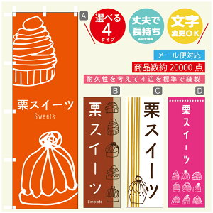 のぼり旗 栗スイーツ 秋のスイーツ モンブラン のぼり 寸法60×180 丈夫で長持ち【四辺標準縫製】のぼり旗 送料無料【3980円以上で】のぼり旗 オリジナル/文字変更可/のぼり旗 栗スイ