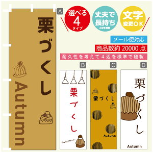 のぼり旗 栗づくし スイーツ モンブラン のぼり 寸法60×180 丈夫で長持ち【四辺標準縫製】のぼり旗 送料無料【3980円以上で】のぼり旗 オリジナル/文字変更可/のぼり旗 栗づくし ス