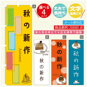 のぼり旗 秋の新作 モンブラン 栗スイーツ のぼり 寸法60×180 丈夫で長持ち【四辺標準縫製】のぼり旗 送料無料【3980円以上で】のぼり旗 オリジナル/文字変更可/のぼり旗 秋の新作