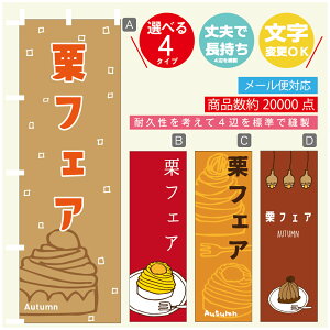 のぼり旗 栗フェア スイーツ モンブラン のぼり 寸法60×180 丈夫で長持ち【四辺標準縫製】のぼり旗 送料無料【3980円以上で】のぼり旗 オリジナル/文字変更可/のぼり旗 栗フェア ス