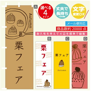 のぼり旗 栗フェア スイーツ モンブラン のぼり 寸法60×180 丈夫で長持ち【四辺標準縫製】のぼり旗 送料無料【3980円以上で】のぼり旗 オリジナル/文字変更可/のぼり旗 栗フェア ス