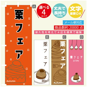 のぼり旗 栗フェア スイーツ モンブラン のぼり 寸法60×180 丈夫で長持ち【四辺標準縫製】のぼり旗 送料無料【3980円以上で】のぼり旗 オリジナル/文字変更可/のぼり旗 栗フェア ス