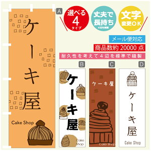 のぼり旗 ケーキ屋 モンブラン スイーツ 栗 のぼり 寸法60×180 丈夫で長持ち【四辺標準縫製】のぼり旗 送料無料【3980円以上で】のぼり旗 オリジナル/文字変更可/のぼり旗 ケーキ屋
