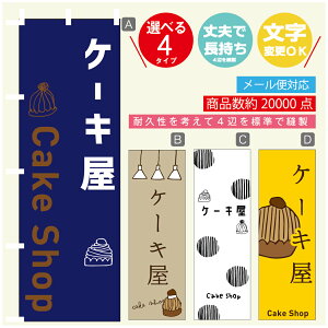 のぼり旗 ケーキ屋 モンブラン スイーツ 栗 のぼり 寸法60×180 丈夫で長持ち【四辺標準縫製】のぼり旗 送料無料【3980円以上で】のぼり旗 オリジナル/文字変更可/のぼり旗 ケーキ屋