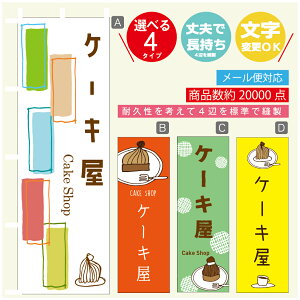 のぼり旗 ケーキ屋 モンブラン スイーツ 栗 のぼり 寸法60×180 丈夫で長持ち【四辺標準縫製】のぼり旗 送料無料【3980円以上で】のぼり旗 オリジナル/文字変更可/のぼり旗 ケーキ屋
