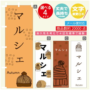 のぼり旗 秋のマルシェ モンブラン スイーツ 栗 のぼり 寸法60×180 丈夫で長持ち【四辺標準縫製】のぼり旗 送料無料【3980円以上で】のぼり旗 オリジナル/文字変更可/のぼり旗 秋の