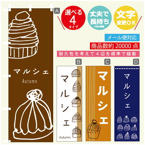 のぼり旗 秋のマルシェ モンブラン スイーツ 栗 のぼり 寸法60×180 丈夫で長持ち【四辺標準縫製】のぼり旗 送料無料【3980円以上で】のぼり旗 オリジナル/文字変更可/のぼり旗 秋の