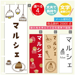 のぼり旗 秋のマルシェ モンブラン スイーツ 栗 のぼり 寸法60×180 丈夫で長持ち【四辺標準縫製】のぼり旗 送料無料【3980円以上で】のぼり旗 オリジナル/文字変更可/のぼり旗 秋の