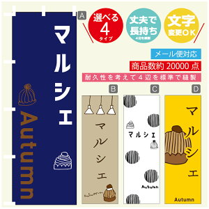 のぼり旗 秋のマルシェ モンブラン スイーツ 栗 のぼり 寸法60×180 丈夫で長持ち【四辺標準縫製】のぼり旗 送料無料【3980円以上で】のぼり旗 オリジナル/文字変更可/のぼり旗 秋の