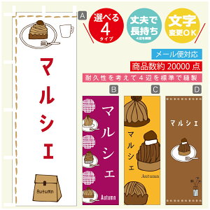 のぼり旗 秋のマルシェ モンブラン スイーツ 栗 のぼり 寸法60×180 丈夫で長持ち【四辺標準縫製】のぼり旗 送料無料【3980円以上で】のぼり旗 オリジナル/文字変更可/のぼり旗 秋の