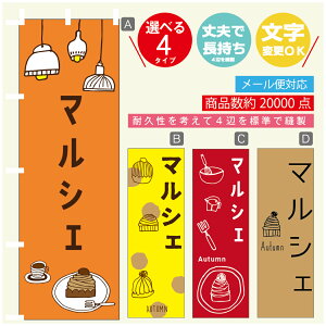 のぼり旗 秋のマルシェ モンブラン スイーツ 栗 のぼり 寸法60×180 丈夫で長持ち【四辺標準縫製】のぼり旗 送料無料【3980円以上で】のぼり旗 オリジナル/文字変更可/のぼり旗 秋の