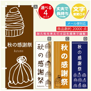 のぼり旗 秋の感謝祭 スイーツ 栗 モンブラン のぼり 寸法60×180 丈夫で長持ち【四辺標準縫製】のぼり旗 送料無料【3980円以上で】のぼり旗 オリジナル/文字変更可/のぼり旗 秋の感