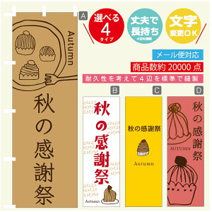 のぼり旗 秋の感謝祭 スイーツ 栗 モンブラン のぼり 寸法60×180 丈夫で長持ち【四辺標準縫製】のぼり旗 送料無料【3980円以上で】のぼり旗 オリジナル/文字変更可/のぼり旗 秋の感