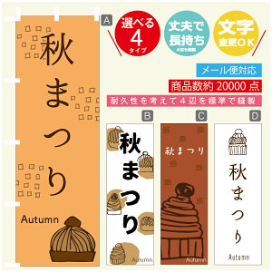 のぼり旗 秋まつり 栗スイーツ モンブラン のぼり 寸法60×180 丈夫で長持ち【四辺標準縫製】のぼり旗 送料無料【3980円以上で】のぼり旗 オリジナル/文字変更可/のぼり旗 秋まつり
