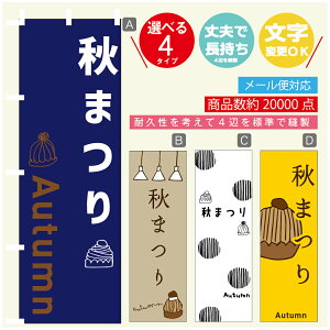 のぼり旗 秋まつり 栗スイーツ モンブラン のぼり 寸法60×180 丈夫で長持ち【四辺標準縫製】のぼり旗 送料無料【3980円以上で】のぼり旗 オリジナル/文字変更可/のぼり旗 秋まつり
