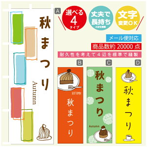 のぼり旗 秋まつり 栗スイーツ モンブラン のぼり 寸法60×180 丈夫で長持ち【四辺標準縫製】のぼり旗 送料無料【3980円以上で】のぼり旗 オリジナル/文字変更可/のぼり旗 秋まつり