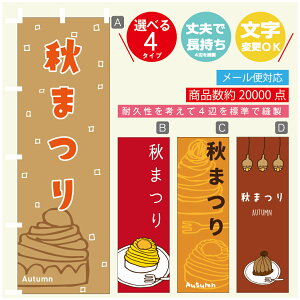 のぼり旗 秋まつり 栗スイーツ モンブラン のぼり 寸法60×180 丈夫で長持ち【四辺標準縫製】のぼり旗 送料無料【3980円以上で】のぼり旗 オリジナル/文字変更可/のぼり旗 秋まつり
