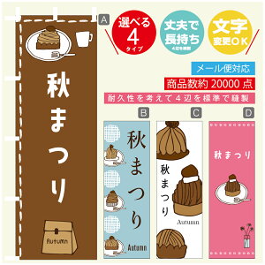 のぼり旗 秋まつり 栗スイーツ モンブラン のぼり 寸法60×180 丈夫で長持ち【四辺標準縫製】のぼり旗 送料無料【3980円以上で】のぼり旗 オリジナル/文字変更可/のぼり旗 秋まつり