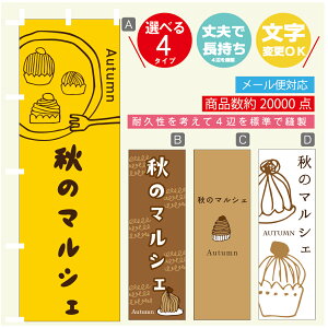 のぼり旗 秋のマルシェ 栗スイーツ モンブラン のぼり 寸法60×180 丈夫で長持ち【四辺標準縫製】のぼり旗 送料無料【3980円以上で】のぼり旗 オリジナル/文字変更可/のぼり旗 秋のマ