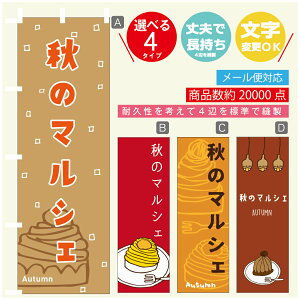 のぼり旗 秋のマルシェ 栗スイーツ モンブラン のぼり 寸法60×180 丈夫で長持ち【四辺標準縫製】のぼり旗 送料無料【3980円以上で】のぼり旗 オリジナル/文字変更可/のぼり旗 秋のマ
