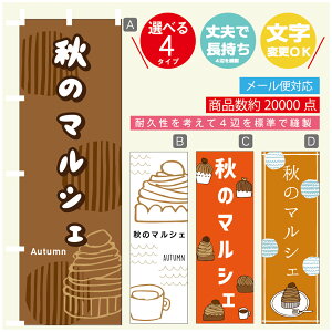 のぼり旗 秋のマルシェ 栗スイーツ モンブラン のぼり 寸法60×180 丈夫で長持ち【四辺標準縫製】のぼり旗 送料無料【3980円以上で】のぼり旗 オリジナル/文字変更可/のぼり旗 秋のマ