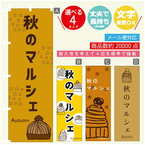 のぼり旗 秋のマルシェ 栗スイーツ モンブラン のぼり 寸法60×180 丈夫で長持ち【四辺標準縫製】のぼり旗 送料無料【3980円以上で】のぼり旗 オリジナル/文字変更可/のぼり旗 秋のマ
