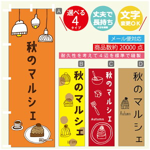 のぼり旗 秋のマルシェ 栗スイーツ モンブラン のぼり 寸法60×180 丈夫で長持ち【四辺標準縫製】のぼり旗 送料無料【3980円以上で】のぼり旗 オリジナル/文字変更可/のぼり旗 秋のマ