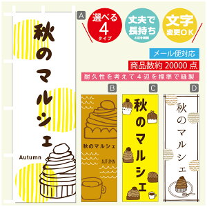 のぼり旗 秋のマルシェ 栗スイーツ モンブラン のぼり 寸法60×180 丈夫で長持ち【四辺標準縫製】のぼり旗 送料無料【3980円以上で】のぼり旗 オリジナル/文字変更可/のぼり旗 秋のマ