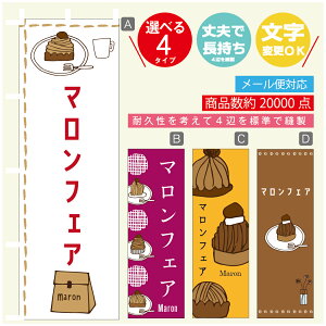 のぼり旗 マロンフェア 栗スイーツ 秋のスイーツ のぼり 寸法60×180 丈夫で長持ち【四辺標準縫製】のぼり旗 送料無料【3980円以上で】のぼり旗 オリジナル/文字変更可/のぼり旗 マロ