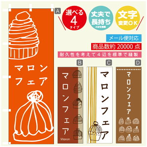 のぼり旗 マロンフェア 栗スイーツ 秋のスイーツ のぼり 寸法60×180 丈夫で長持ち【四辺標準縫製】のぼり旗 送料無料【3980円以上で】のぼり旗 オリジナル/文字変更可/のぼり旗 マロ