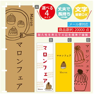 のぼり旗 マロンフェア 栗スイーツ 秋のスイーツ のぼり 寸法60×180 丈夫で長持ち【四辺標準縫製】のぼり旗 送料無料【3980円以上で】のぼり旗 オリジナル/文字変更可/のぼり旗 マロ