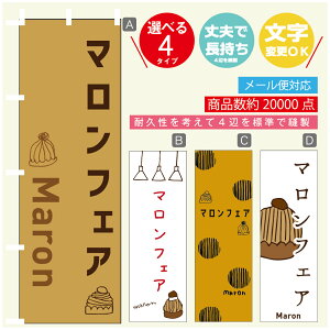 のぼり旗 マロンフェア 栗スイーツ 秋のスイーツ のぼり 寸法60×180 丈夫で長持ち【四辺標準縫製】のぼり旗 送料無料【3980円以上で】のぼり旗 オリジナル/文字変更可/のぼり旗 マロ
