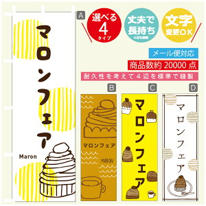 のぼり旗 マロンフェア 栗スイーツ 秋のスイーツ のぼり 寸法60×180 丈夫で長持ち【四辺標準縫製】のぼり旗 送料無料【3980円以上で】のぼり旗 オリジナル/文字変更可/のぼり旗 マロ