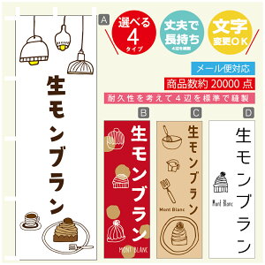 のぼり旗 生モンブラン 秋のスイーツ 栗 のぼり 寸法60×180 丈夫で長持ち【四辺標準縫製】のぼり旗 送料無料【3980円以上で】のぼり旗 オリジナル/文字変更可/のぼり旗 生モンブラン
