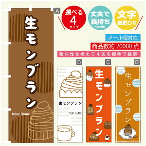 のぼり旗 生モンブラン 秋のスイーツ 栗 のぼり 寸法60×180 丈夫で長持ち【四辺標準縫製】のぼり旗 送料無料【3980円以上で】のぼり旗 オリジナル/文字変更可/のぼり旗 生モンブラン