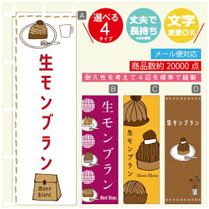のぼり旗 生モンブラン 秋のスイーツ 栗 のぼり 寸法60×180 丈夫で長持ち【四辺標準縫製】のぼり旗 送料無料【3980円以上で】のぼり旗 オリジナル/文字変更可/のぼり旗 生モンブラン