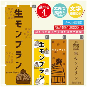 のぼり旗 生モンブラン 秋のスイーツ 栗 のぼり 寸法60×180 丈夫で長持ち【四辺標準縫製】のぼり旗 送料無料【3980円以上で】のぼり旗 オリジナル/文字変更可/のぼり旗 生モンブラン