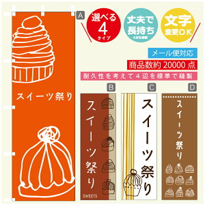 のぼり旗 スイーツ祭り モンブラン 栗のスイーツ のぼり 寸法60×180 丈夫で長持ち【四辺標準縫製】のぼり旗 送料無料【3980円以上で】のぼり旗 オリジナル/文字変更可/のぼり旗 スイ