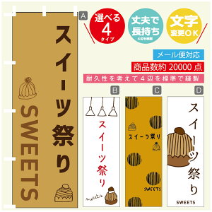のぼり旗 スイーツ祭り モンブラン 栗のスイーツ のぼり 寸法60×180 丈夫で長持ち【四辺標準縫製】のぼり旗 送料無料【3980円以上で】のぼり旗 オリジナル/文字変更可/のぼり旗 スイ
