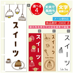 のぼり旗 スイーツ 秋のスイーツ 栗 のぼり 寸法60×180 丈夫で長持ち【四辺標準縫製】のぼり旗 送料無料【3980円以上で】のぼり旗 オリジナル/文字変更可/のぼり旗 スイーツ 秋のス