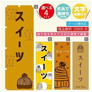 のぼり旗 スイーツ 秋のスイーツ 栗 のぼり 寸法60×180 丈夫で長持ち【四辺標準縫製】のぼり旗 送料無料【3980円以上で】のぼり旗 オリジナル/文字変更可/のぼり旗 スイーツ 秋のス