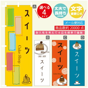 のぼり旗 スイーツ 秋のスイーツ 栗 のぼり 寸法60×180 丈夫で長持ち【四辺標準縫製】のぼり旗 送料無料【3980円以上で】のぼり旗 オリジナル/文字変更可/のぼり旗 スイーツ 秋のス