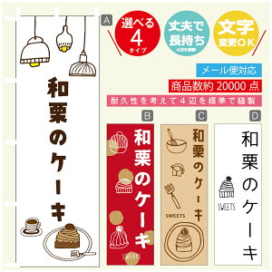 のぼり旗 和栗のケーキ モンブラン 秋のスイーツ のぼり 寸法60×180 丈夫で長持ち【四辺標準縫製】のぼり旗 送料無料【3980円以上で】のぼり旗 オリジナル/文字変更可/のぼり旗 和栗