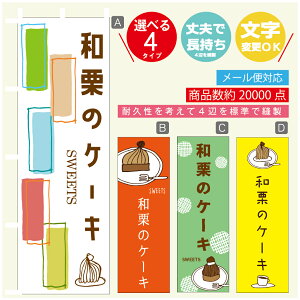 のぼり旗 和栗のケーキ モンブラン 秋のスイーツ のぼり 寸法60×180 丈夫で長持ち【四辺標準縫製】のぼり旗 送料無料【3980円以上で】のぼり旗 オリジナル/文字変更可/のぼり旗 和栗