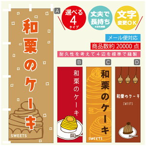 のぼり旗 和栗のケーキ モンブラン 秋のスイーツ のぼり 寸法60×180 丈夫で長持ち【四辺標準縫製】のぼり旗 送料無料【3980円以上で】のぼり旗 オリジナル/文字変更可/のぼり旗 和栗