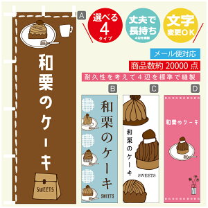 のぼり旗 和栗のケーキ モンブラン 秋のスイーツ のぼり 寸法60×180 丈夫で長持ち【四辺標準縫製】のぼり旗 送料無料【3980円以上で】のぼり旗 オリジナル/文字変更可/のぼり旗 和栗