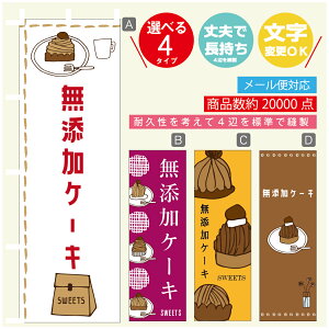 のぼり旗 無添加ケーキ 秋のスイーツ モンブラン 栗 のぼり 寸法60×180 丈夫で長持ち【四辺標準縫製】のぼり旗 送料無料【3980円以上で】のぼり旗 オリジナル/文字変更可/のぼり旗